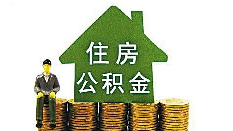 公积金