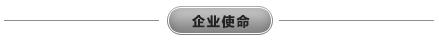 企业使命.png